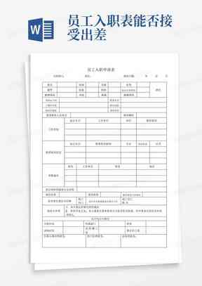 报告：公司入职报告表格制作教程与撰写指南