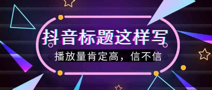 抖音全方位手绘文案创作指南：从基础技巧到热门趋势全面解析