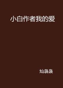 笔尖舞动：爱写作电脑版创作伴侣