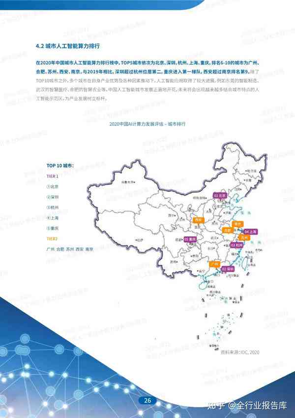 《2020-2021年中国智能算力发展现状与趋势：人工智能计算力评估报告》