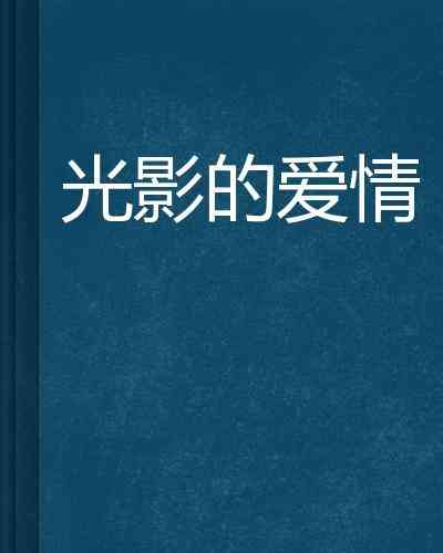 光影里的情：爱情故事图文并茂