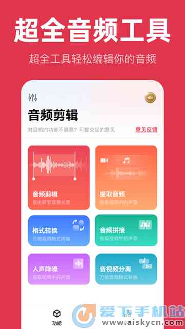 ai创作音频软件安装免费，支持手机端安装使用