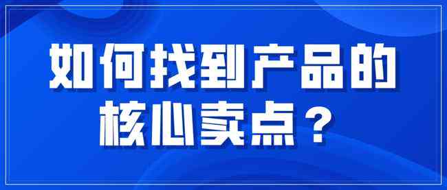 挖掘卖点：带货文案必备的五大特点与技巧