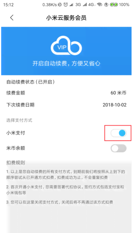 小米手机ai怎么取消设置自动续费和关闭功能