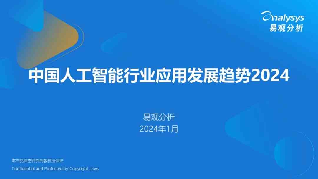 2024年AI行业深度解析报告：跨领域应用趋势、商业机遇与用户需求全面洞察