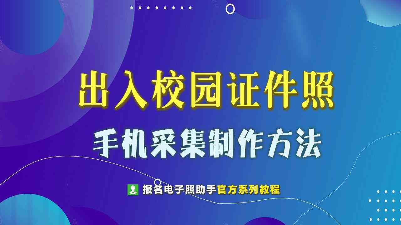 风格证件照拍摄指南：涵标准要求、拍摄技巧与实用建议