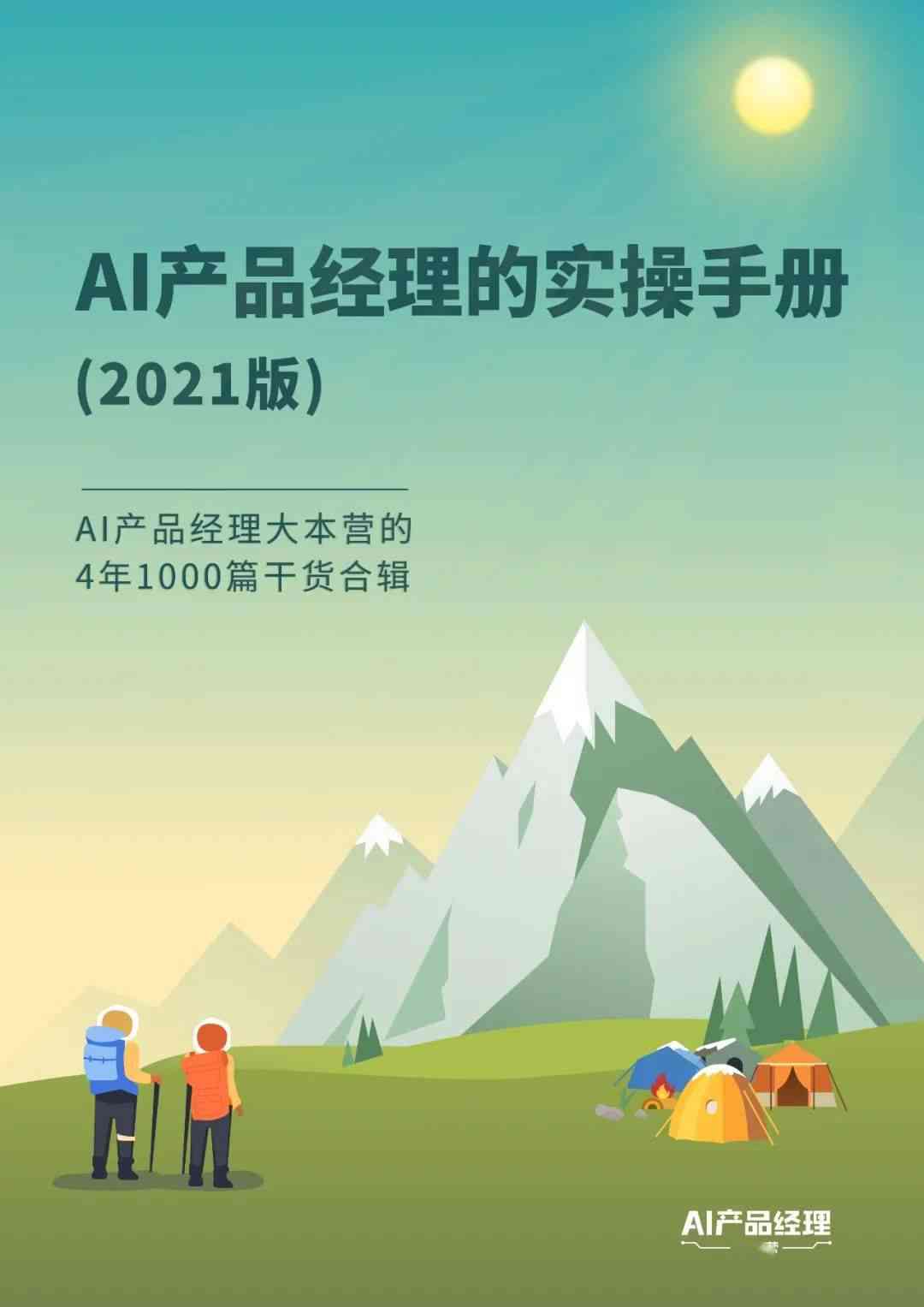 AI做产品手册：从入门到精通的全教程指南