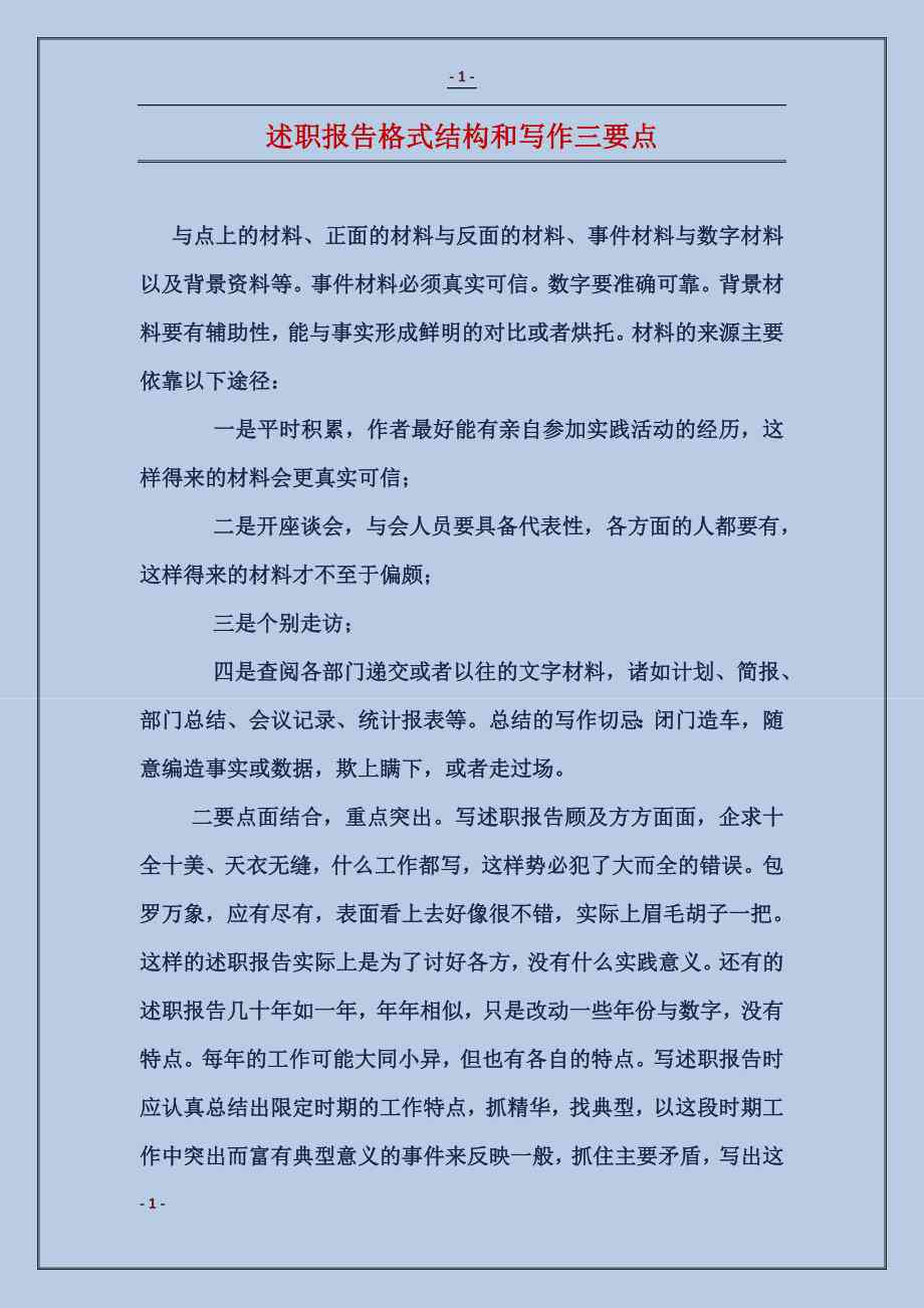 职场指南：述职报告撰写纸张选择与格式要求解析