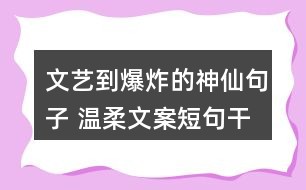 爱情文案可复制：长句 100句 短句治愈 柔干净句子