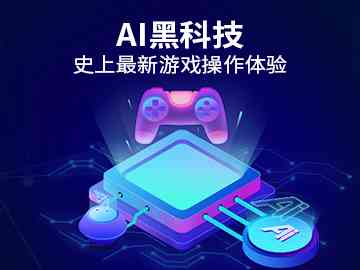 智能AI驱动的游戏软件解决方案