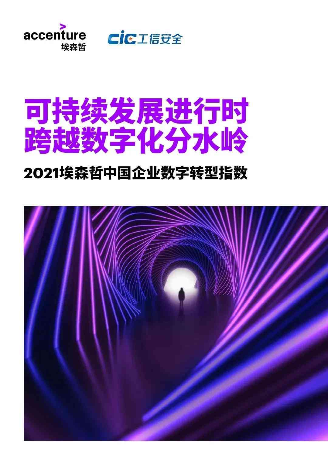 《埃森哲AI成熟度解码：引领企业数字化转型与绩效飞跃》