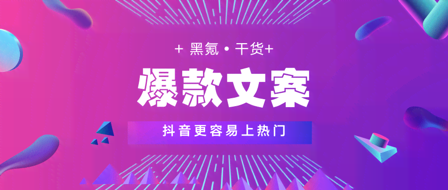 抖音百万文案：涵喊麦、破百万技巧，教你文案赚百万