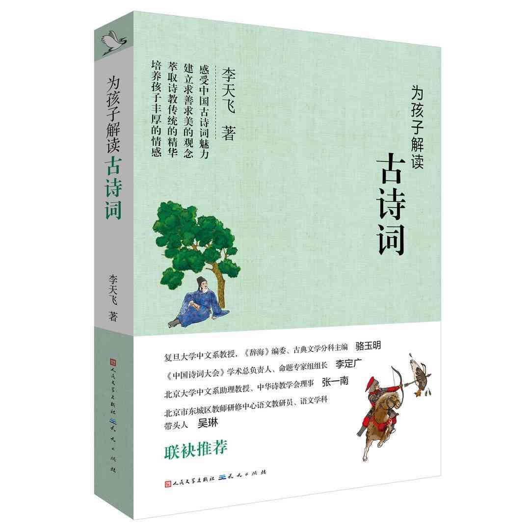 深入浅出：古典诗词鉴、写作技巧与历文化解读十讲