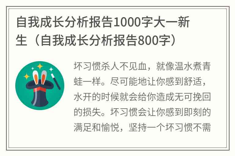 成长报告800字：大学生自我心理成长报告及大一新生成长历程记录