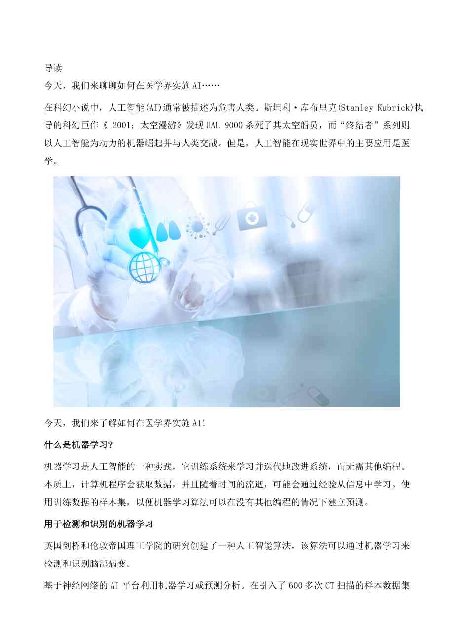 医疗AI行业介绍文案怎么写：撰写要点与技巧全解析