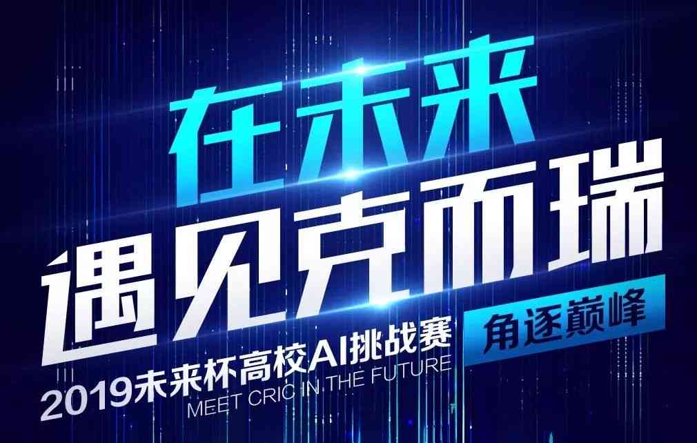 智能未来挑战赛：AI知识竞赛火热报名中，共创智慧新篇章