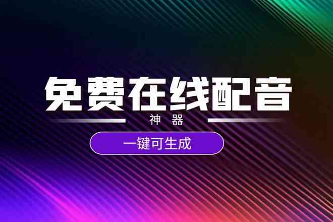 文案配音工具：热门与在线软件推荐及素材使用指南