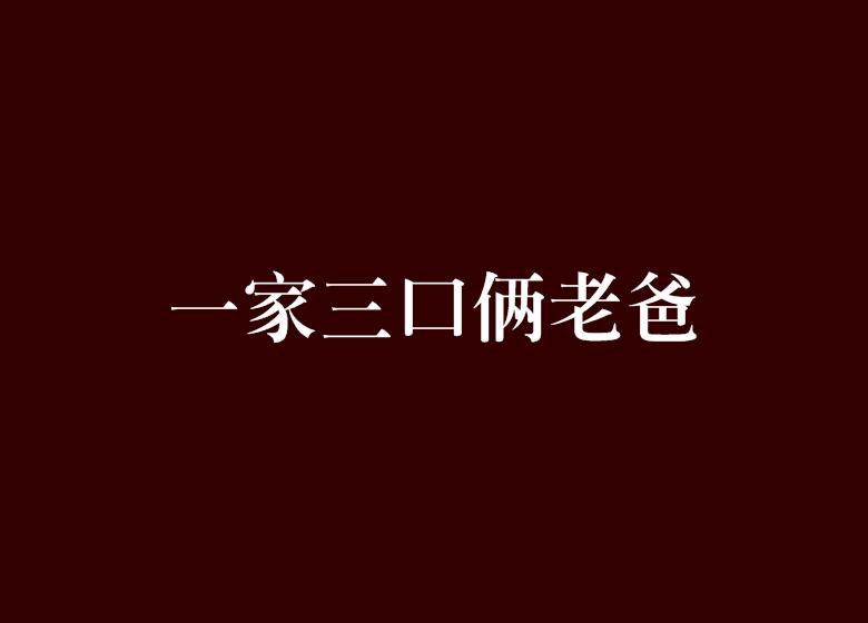 一家三口文案素材：摘抄、文案、短句精选