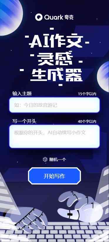 夸克al写作：智能作文生成器及使用方法解析