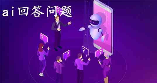 ai问题提问：AI问题解析与相关问题回答