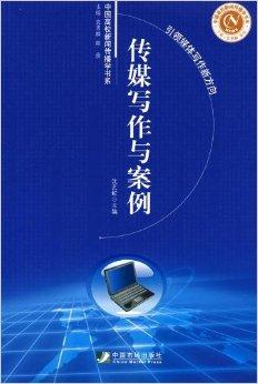 公关文案写作规范与实例：深度研究及创作方法与经典案例解析