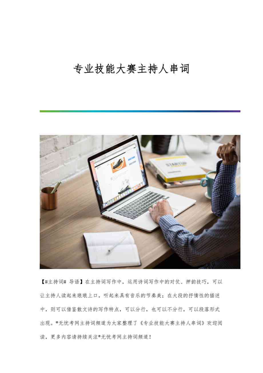 精彩互动主持助手——专业主持词