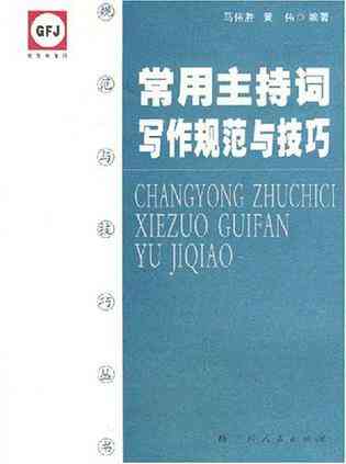 主持词写作技巧：要领、方法、总结与PPT范文