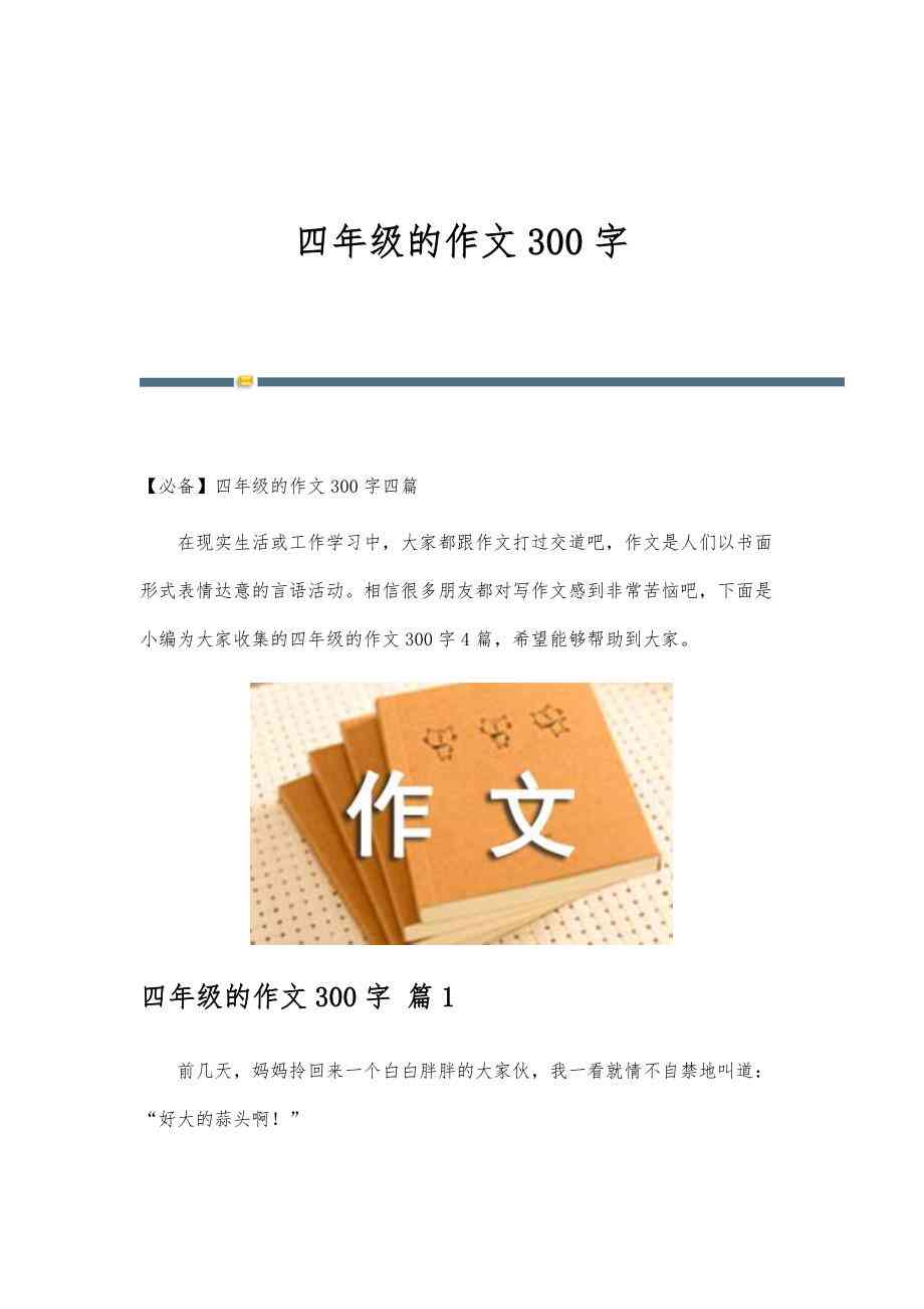 怎样写萝的作文350字（适用三年级至四年级）