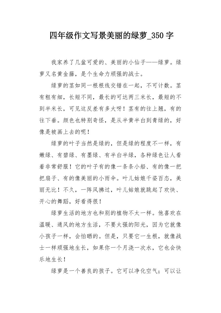 怎样写萝的作文350字（适用三年级至四年级）