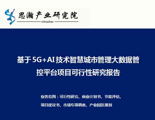 AI智能辅助编写高质量可行性研究报告推荐指南