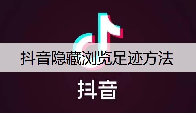 抖音足迹拍摄全攻略：如何捕捉与隐藏个人足迹，全方位保护隐私！