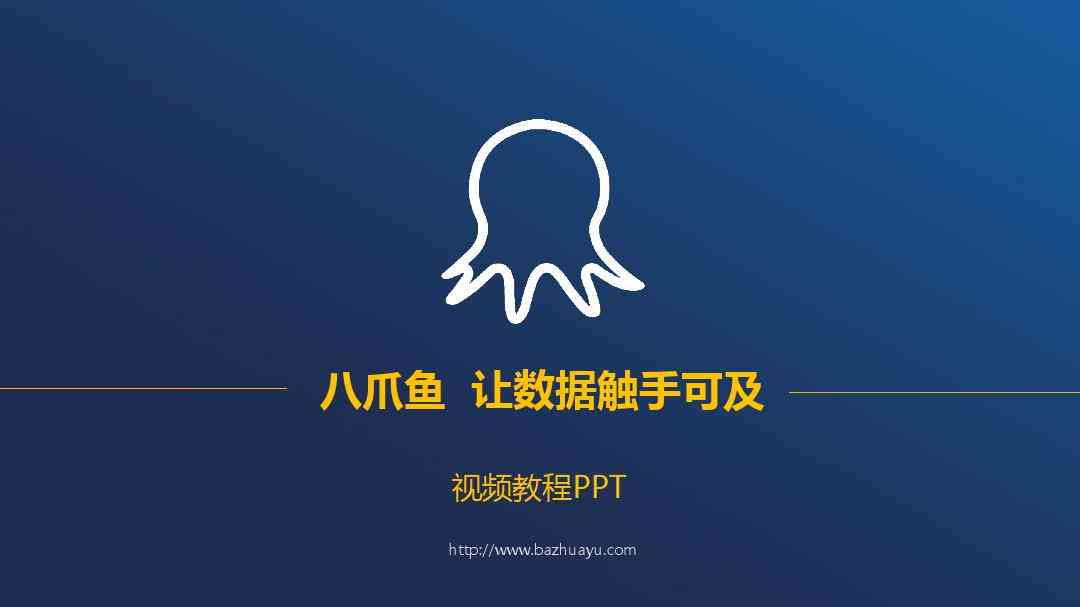 八爪鱼ai软件官网教程：功能详解与AP使用指南