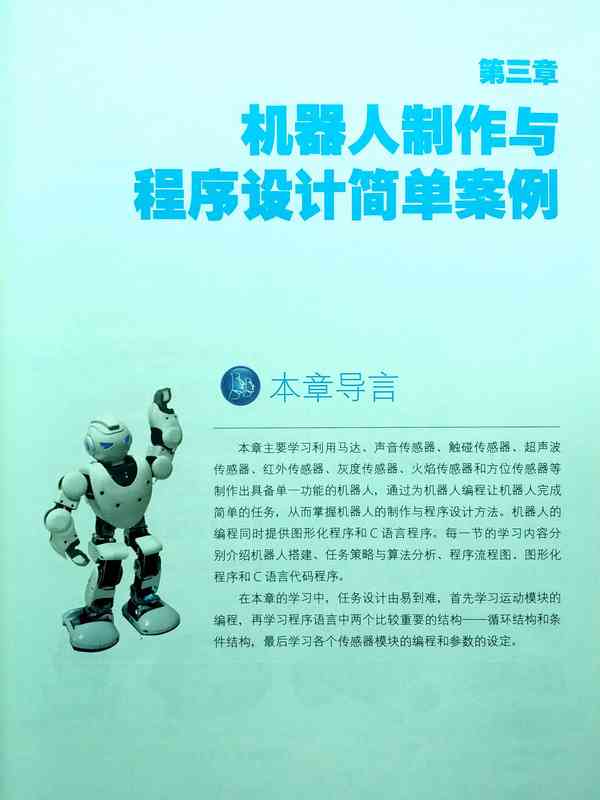 AI智能机器人编程与创作教程全集：涵、安装、应用与实战指南