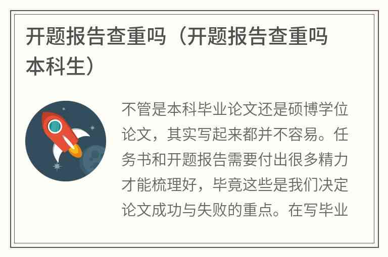 开题报告不会查重吧：会被拿去查重吗，为什么不会，该怎么办？