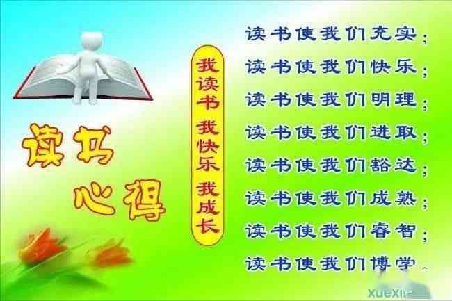 爱读书的总结：50字精华句、心得体会与61字详细总结