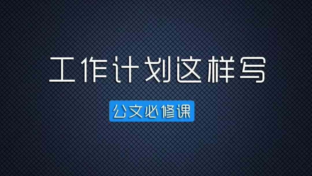 职业规划写作模式：类型、方法与格式详解