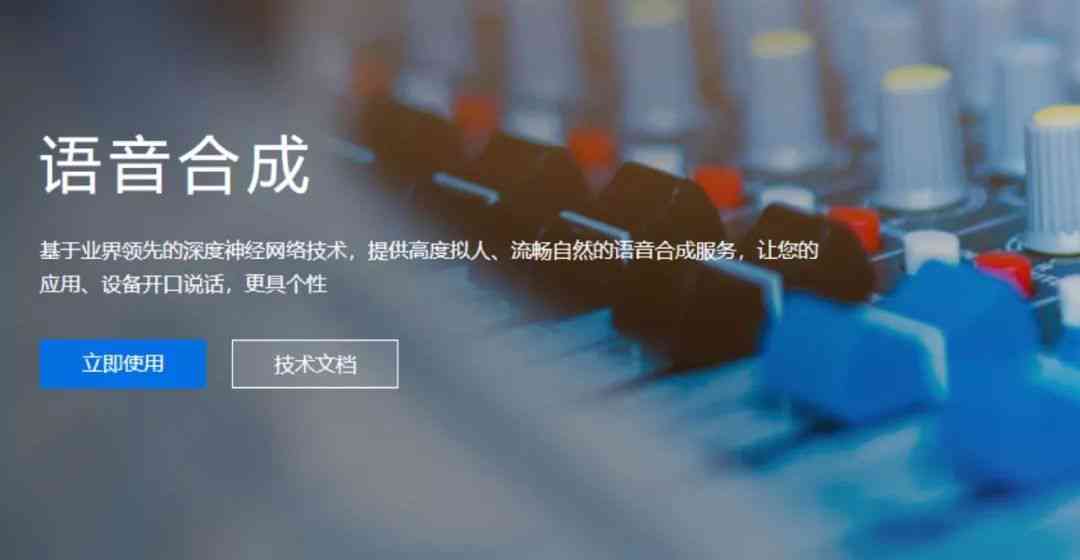 智能语音合成：一键将文案转化为动听声音