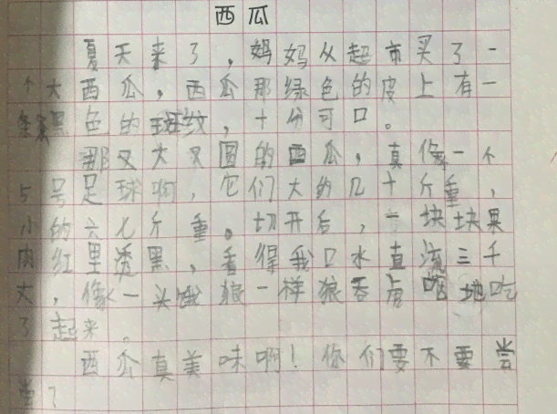 西瓜写作文500字右：三年级四年级优秀范文