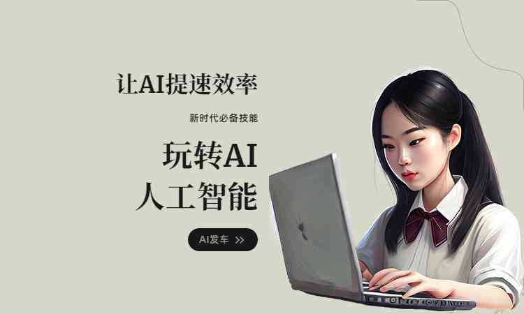 掌握AI文案创作：高效技巧与实战攻略解析