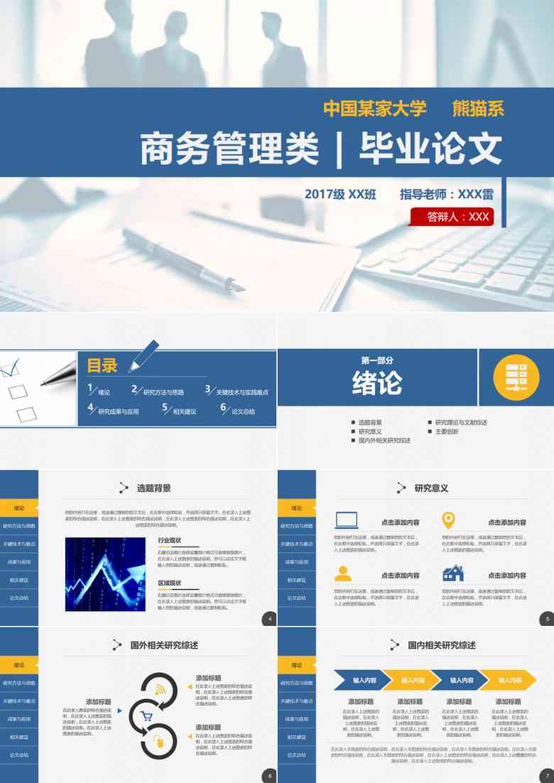 开题报告PPT优秀范例与模版免费