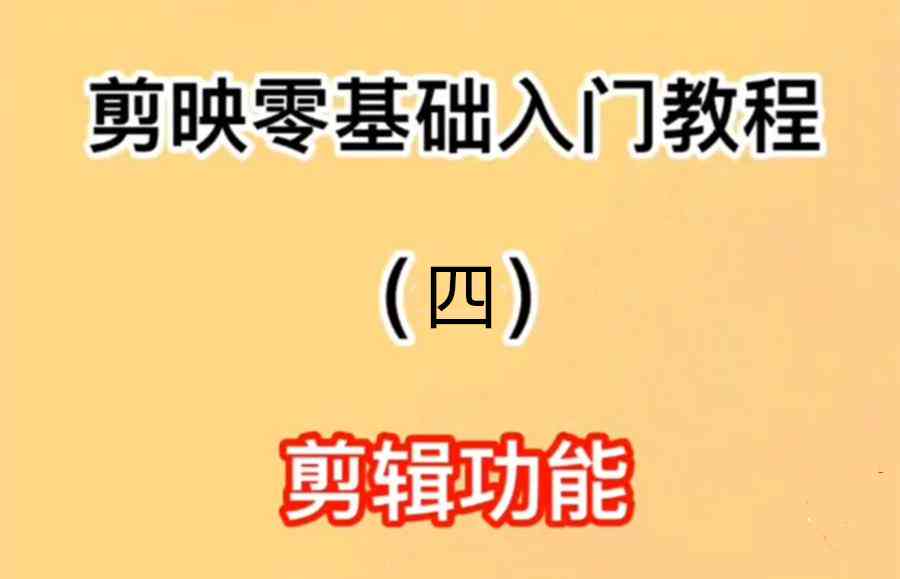 剪映视频文案制作教程：从构思到成品全方位攻略