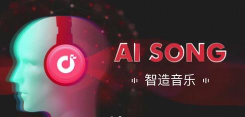 '人工智能赋能：AI智能创作流行音乐曲目'