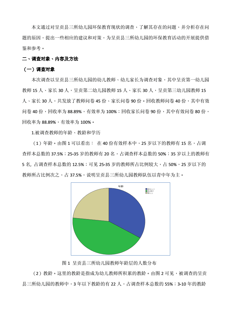 幼儿园社会调研综合分析报告：现状、问题与对策——200字概述