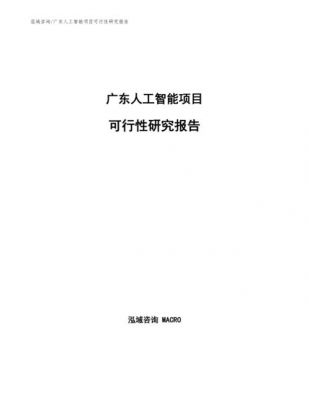 运用人工智能高效撰写项目可行性分析报告指南