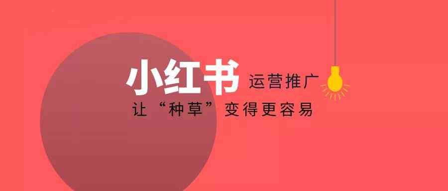 掌握AI小红书文案撰写秘诀：全面攻略，教你写出高吸引力内容与标题