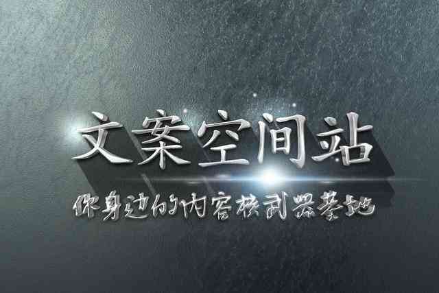 '掌握AI文案创作技巧：打造高质量作品的五大方法与策略'