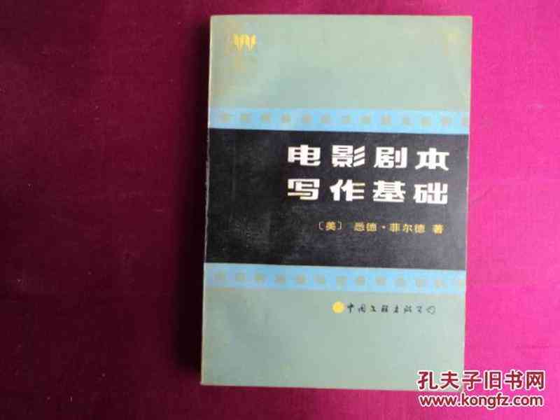 影视剧本创作实战指南：从构思到文案写作全解析教程