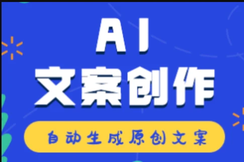 AI助手助力文案创作者：高效利用智能工具打造优质内容