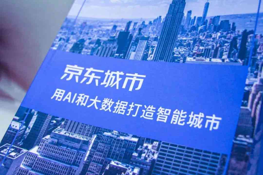 探索京东人工智能：前沿技术、应用场景与未来发展趋势解析