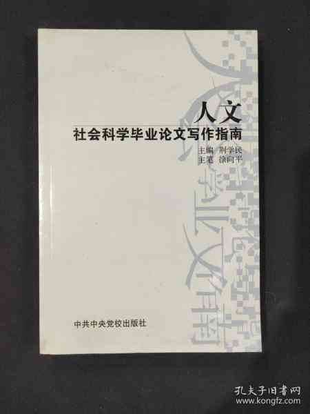 人文社科论文模板：写作教程与范文指南